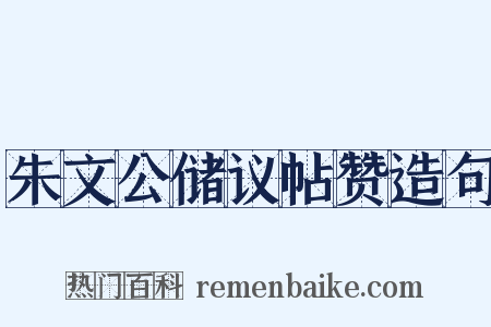 朱文公储议帖赞造句是什么意思的图片